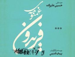 نگاهی به نمایش شنیداری «غم‌نومه فریدون» نوشته جدید پیمان قدیمی با موسیقی حسین علیزاده