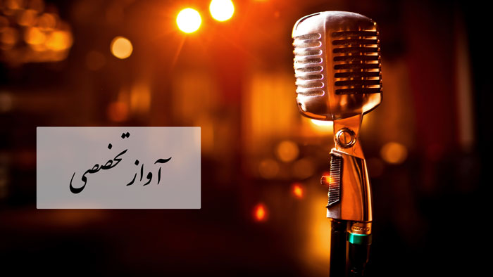 آواز تخصصی