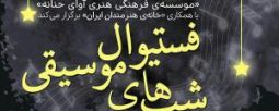 تالار جلیل شهناز میزبان فستیوال «شب‌های موسیقی» می‌شود